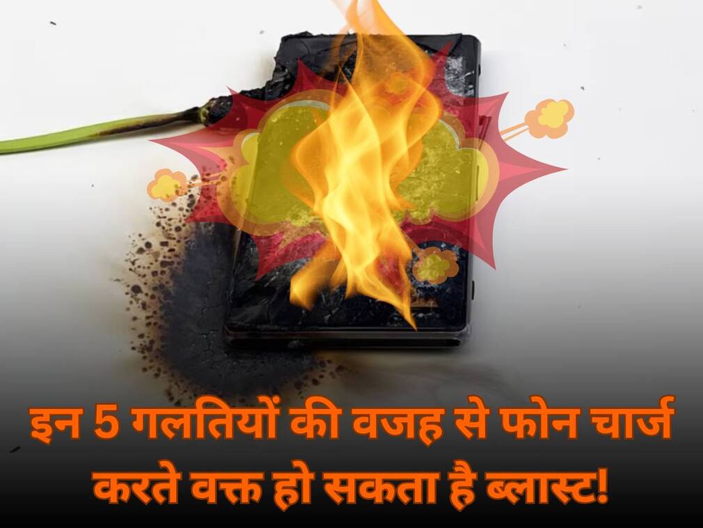 इन 5 गलतियों की वजह से फोन चार्ज करते वक्त हो सकता है ब्लास्ट! कहीं आप तो नहीं कर रहे