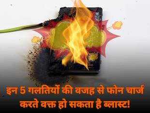 इन 5 गलतियों की वजह से फोन चार्ज करते वक्त हो सकता है ब्लास्ट! कहीं आप तो नहीं कर रहे
