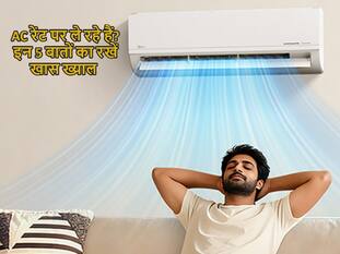 AC Rent पर लेने जा रहे हैं? ये 5 गलतियां बिल्कुल न करें वरना Cooling की जगह मिलेगा सिर दर्द