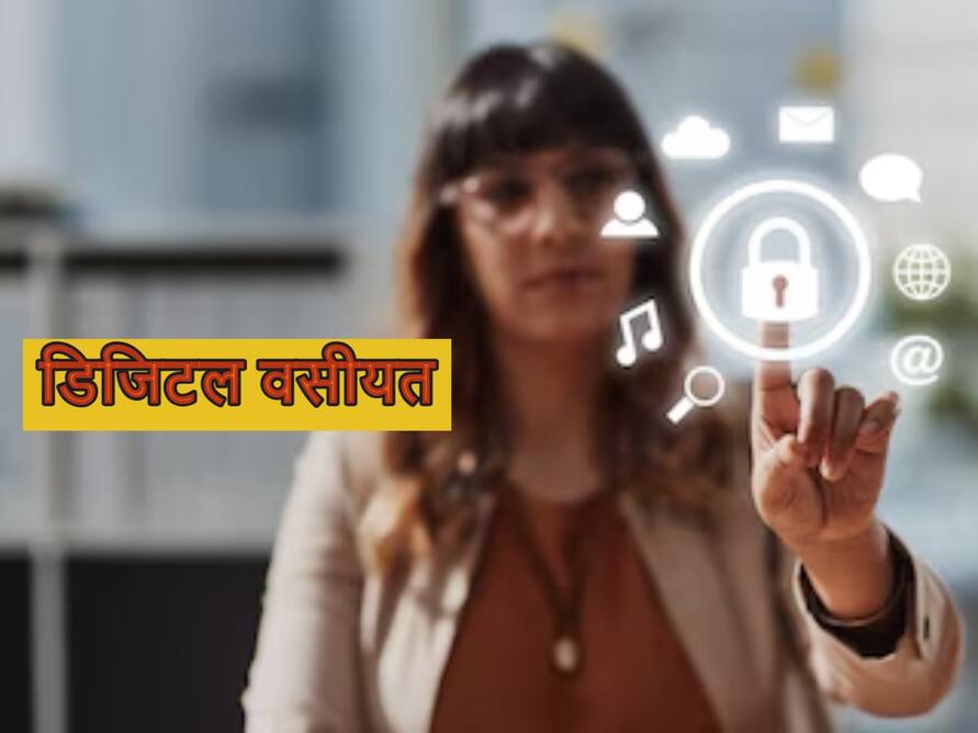 प्रोपर्टी ही नहीं जल्द घरवालों के नाम कर सकेंगे डिजिटल वसीयत, सरकार ला रही नए नियम!