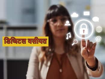 प्रोपर्टी ही नहीं जल्द घरवालों के नाम कर सकेंगे डिजिटल वसीयत, सरकार ला रही नए नियम!
