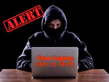 Laptop Free: स्टूडेंट्स को फ्री लैपटॉप दे रही सरकार? मैसेज से रहें सावधान, भूलकर भी न करें लिंक पर क्लिक