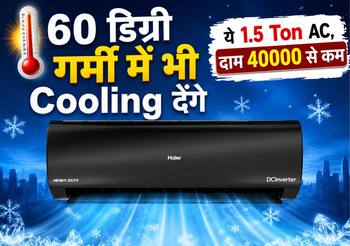 40000 रुपये से कम में खरीदें 1.5 Ton AC, एक 60 डिग्री की गर्मी में कमरे को बना देगा कश्मीर