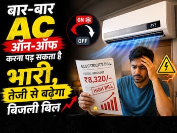बार-बार AC ऑन-ऑफ करना पड़ सकता है भारी, तेजी से बढ़ेगा बिजली बिल