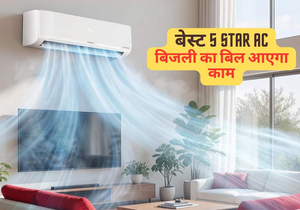 5 Star AC को सस्ते में खरीदने का सुनहरा मौका, दिनभर चलाने पर भी बिल की NO टेंशन