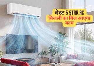5 Star AC को सस्ते में खरीदने का सुनहरा मौका, दिनभर चलाने पर भी बिल की NO टेंशन