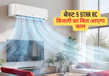 5 Star AC को सस्ते में खरीदने का सुनहरा मौका, दिनभर चलाने पर भी बिल की NO टेंशन