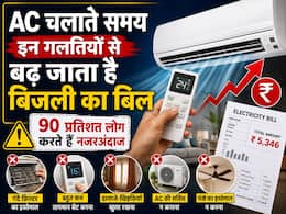 AC चलाते समय करते हैं ये गलतियां, तो बढ़ जाएगा बिजली का बिल