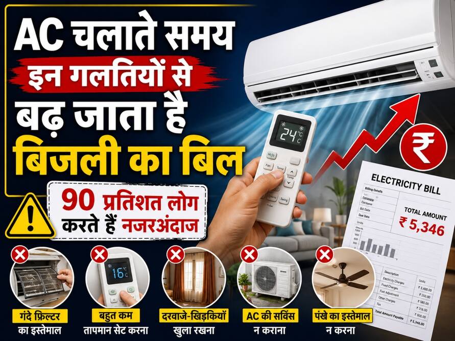 AC चलाते समय इन गलतियों से बढ़ जाता है बिजली का बिल, 90 प्रतिशत लोग करते हैं नजरअंदाज