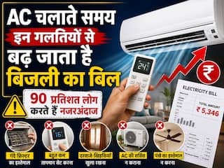 AC चलाते समय इन गलतियों से बढ़ जाता है बिजली का बिल, 90 प्रतिशत लोग करते हैं नजरअंदाज