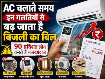 AC चलाते समय इन गलतियों से बढ़ जाता है बिजली का बिल, 90 प्रतिशत लोग करते हैं नजरअंदाज
