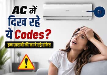 AC की स्क्रीन पर अचानक दिखने लगे E1, F1, H6 जैसे Codes, तो तुरंत हो जाएं सावधान