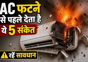 AC Blast Warning Signs: AC फटने से पहले देता है ये 5 संकेत, इग्नोर किया तो हो सकता है बड़ा हादसा!