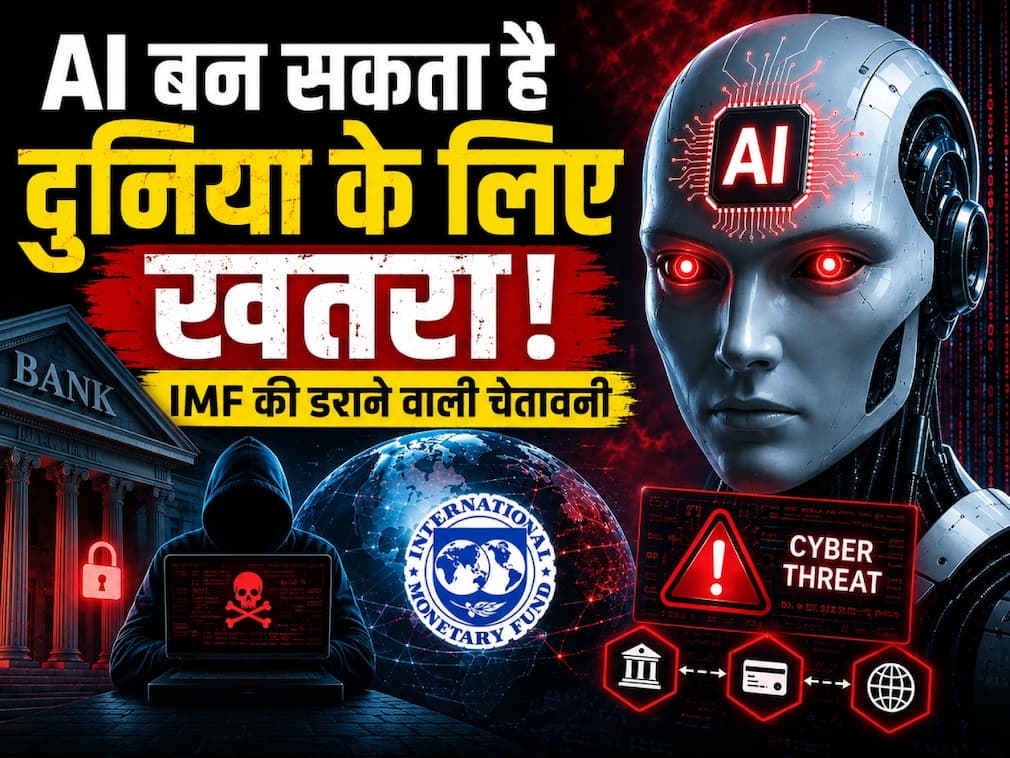 AI बन सकता है दुनिया के लिए खतरा, IMF की डराने वाली चेतावनी