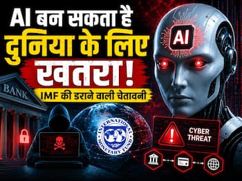 AI बन सकता है दुनिया के लिए खतरा, IMF की डराने वाली चेतावनी
