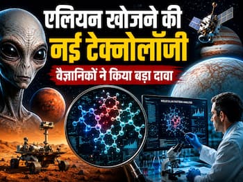 एलियन खोजने की आई नई टेक्नोलॉजी, वैज्ञानिकों ने किया बड़ा दावा