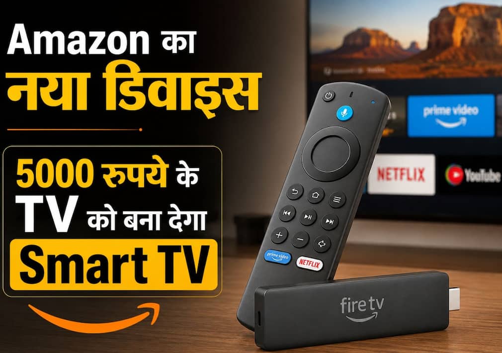 5000 रुपये के TV को बना देगा Smart TV, Amazon का नया डिवाइस Fire TV Stick HD भारत में लॉन्च, जानें कीमत
