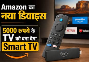 5000 रुपये के TV को बना देगा Smart TV, Amazon का नया डिवाइस Fire TV Stick HD भारत में लॉन्च, जानें कीमत