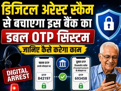 डिजिटल अरेस्ट स्कैम से बचाएगा इस बैंक का डबल OTP सिस्टम, जानिए कैसे करेगा काम