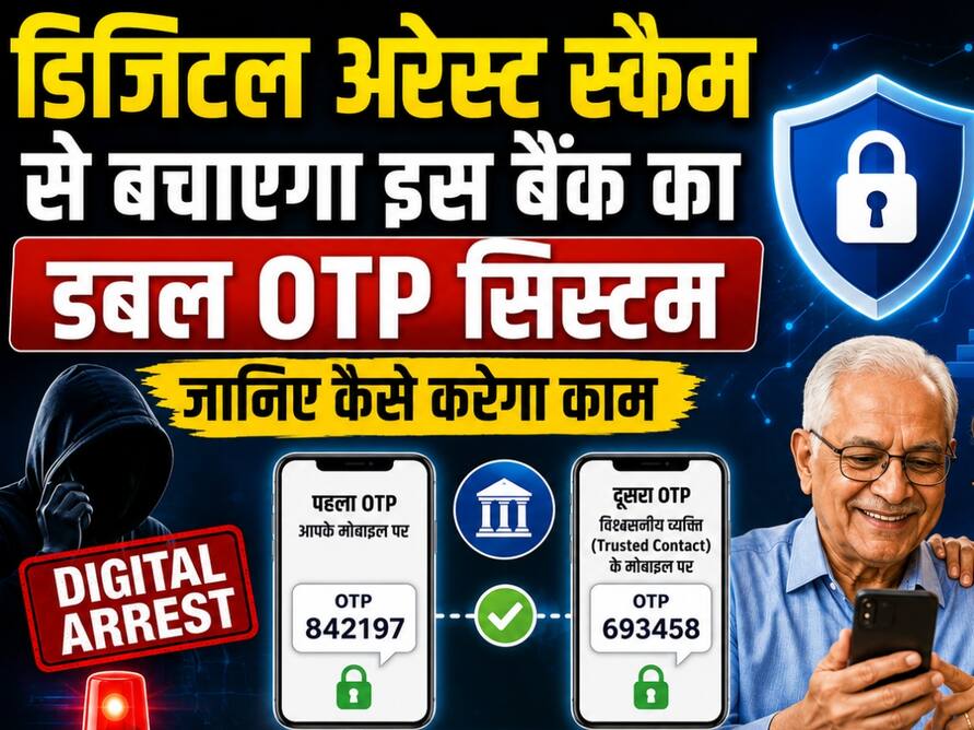 डिजिटल अरेस्ट स्कैम से बचाएगा इस बैंक का डबल OTP सिस्टम, जानिए कैसे करेगा काम