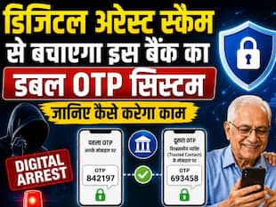 डिजिटल अरेस्ट स्कैम से बचाएगा इस बैंक का डबल OTP सिस्टम, जानिए कैसे करेगा काम
