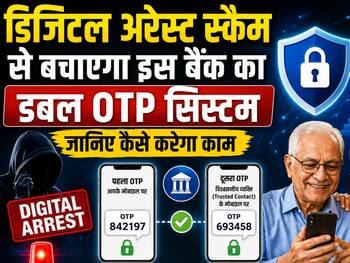 डिजिटल अरेस्ट स्कैम से बचाएगा इस बैंक का डबल OTP सिस्टम, जानिए कैसे करेगा काम