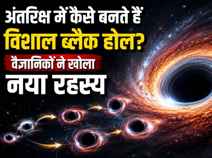 अंतरिक्ष में कैसे बनते हैं बड़े-बड़े ब्लैक होल? वैज्ञानिकों ने खोला नया रहस्य