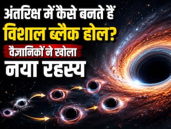अंतरिक्ष में कैसे बनते हैं बड़े-बड़े ब्लैक होल? वैज्ञानिकों ने खोला नया रहस्य