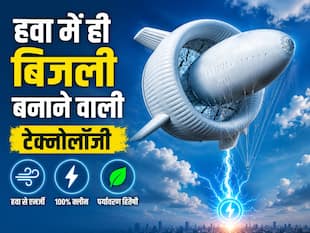 चीन की इस नई टेक्नोलॉजी ने दुनिया को किया हैरान, हवा में ही बन रही है बिजली