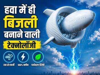 चीन की इस नई टेक्नोलॉजी ने दुनिया को किया हैरान, हवा में ही बन रही है बिजली