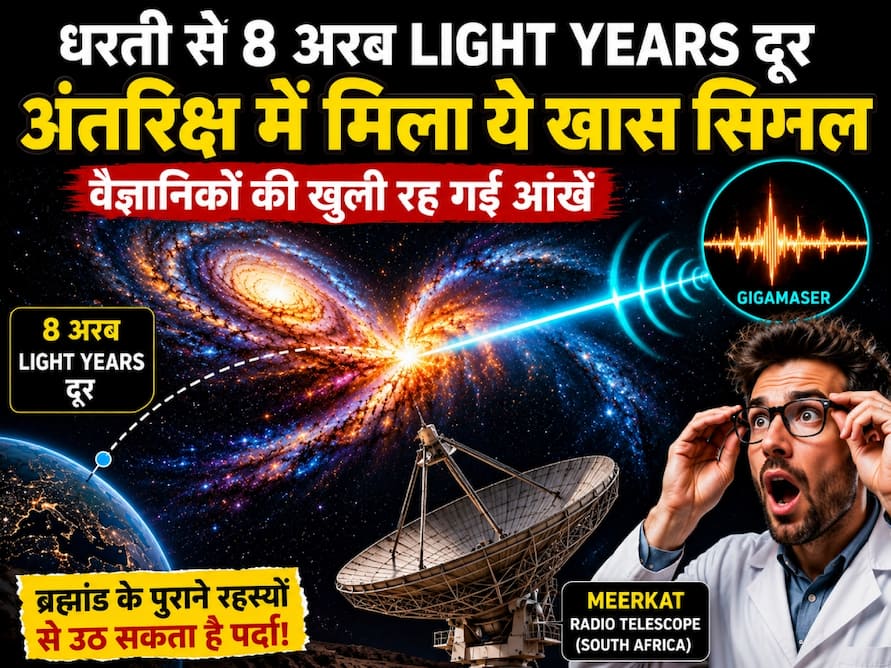 धरती से 8 अरब Light Years दूर अंतरिक्ष में मिला एक खास सिग्नल, वैज्ञानिकों की खुली रह गई आंखें!