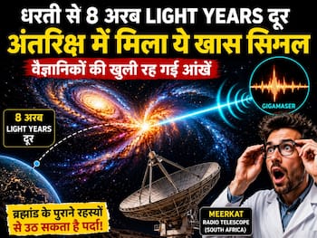 धरती से 8 अरब Light Years दूर अंतरिक्ष में मिला एक खास सिग्नल, वैज्ञानिकों की खुली रह गई आंखें!