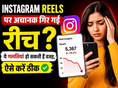 Instagram Reels पर अचानक गिर गई रीच? ये गलतियां हो सकती हैं वजह, ऐसे करें ठीक