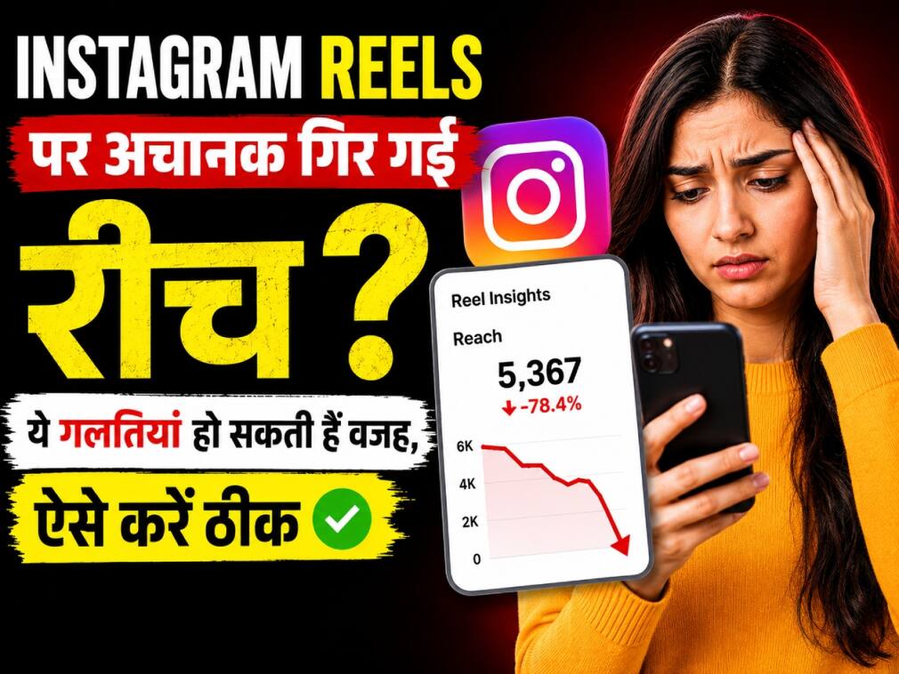 Instagram Reels पर अचानक गिर गई रीच? ये गलतियां हो सकती हैं वजह, ऐसे करें ठीक