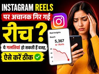 Instagram Reels पर अचानक गिर गई रीच? ये गलतियां हो सकती हैं वजह, ऐसे करें ठीक