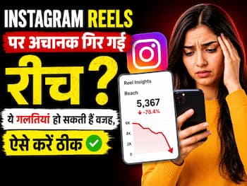 Instagram Reels पर अचानक गिर गई रीच? ये गलतियां हो सकती हैं वजह, ऐसे करें ठीक