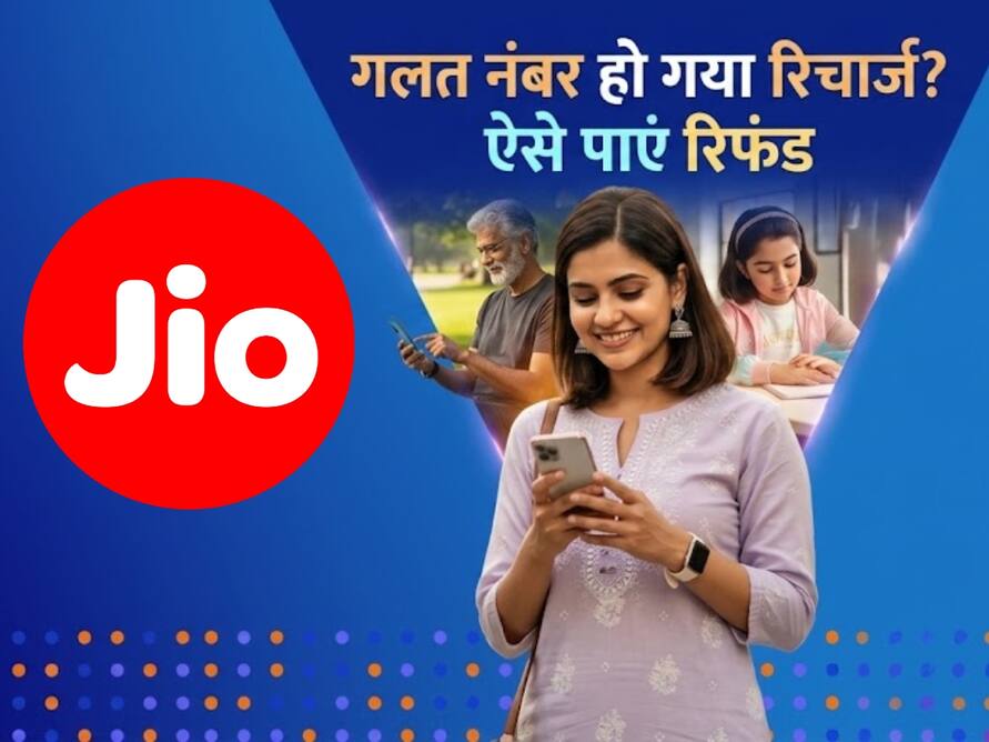 Reliance Jio Wrong Recharge: गलत नंबर पर हो गया है रिचार्ज? टेंशन लेने की जरूरत नहीं अब ऐसे पाएं पूरा रिफंड