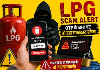 LPG Scam Alert: गैस सिलेंडर डिलीवरी के नाम पर OTP स्कैम, शेयर किया तो बैंक अकाउंट होगा खाली!