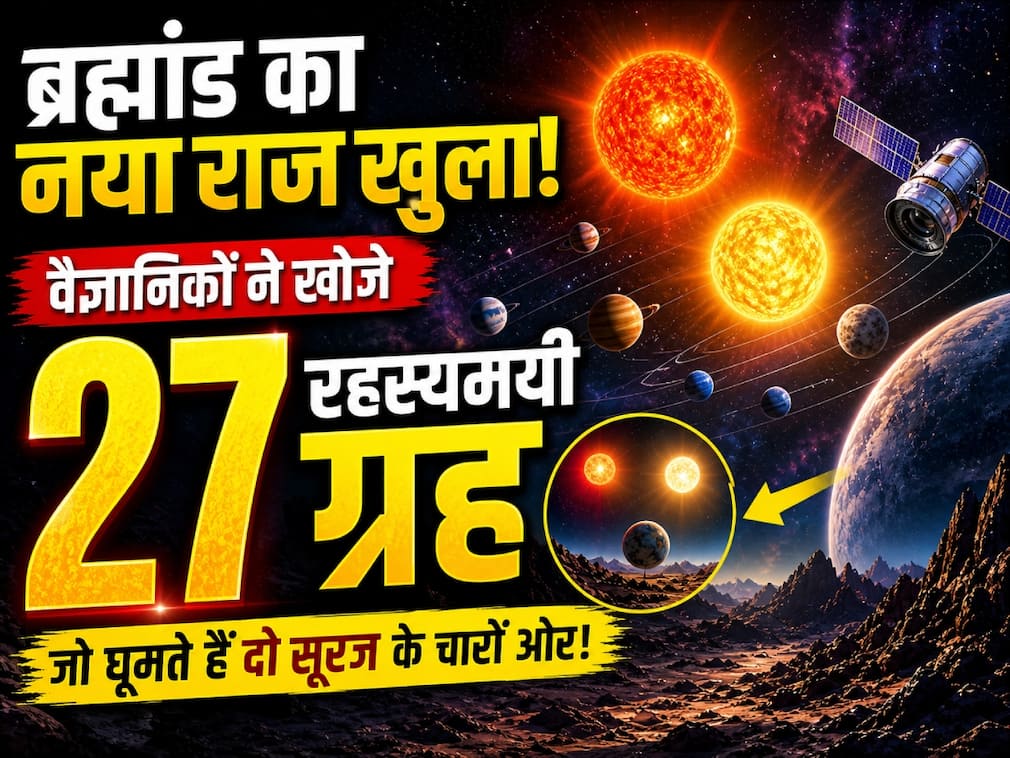 ब्रह्मांड का नया राज खुला, वैज्ञानिकों ने खोजे दो सूरज वाले 27 रहस्यमयी ग्रह