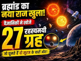 ब्रह्मांड का नया राज खुला, वैज्ञानिकों ने खोजे दो सूरज वाले 27 रहस्यमयी ग्रह