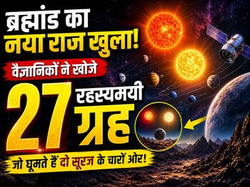 ब्रह्मांड का नया राज खुला, वैज्ञानिकों ने खोजे दो सूरज वाले 27 रहस्यमयी ग्रह