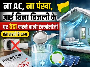 ना AC, ना पंखा, आई बिना बिजली के घर ठंडा करने वाली टेक्नोलॉजी, ऐसे करती है काम