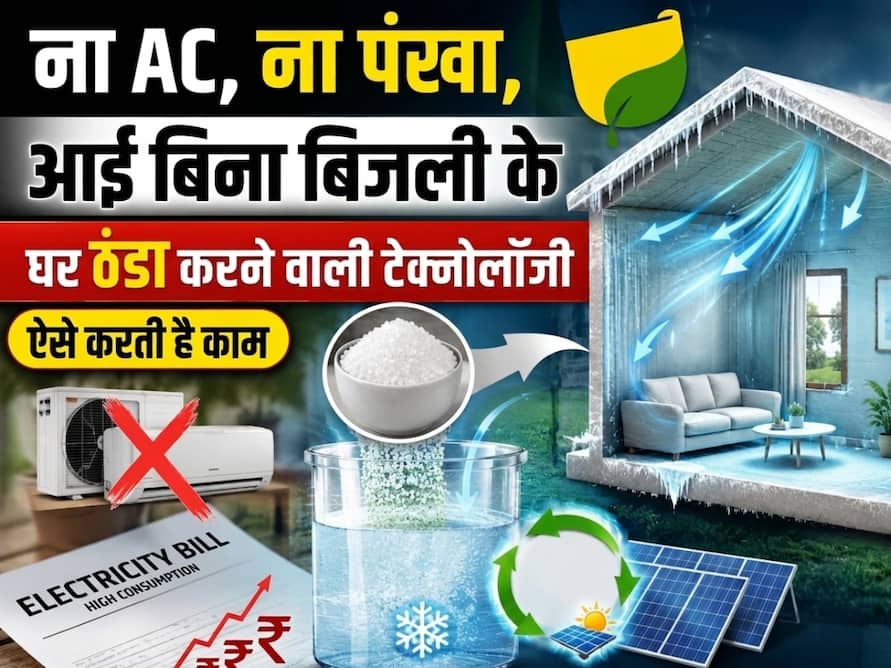 ना AC, ना पंखा, आई बिना बिजली के घर ठंडा करने वाली टेक्नोलॉजी, ऐसे करती है काम