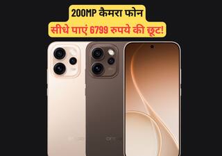 Oppo Reno 15 Pro फोन पर सीधे 6,799 रुपये का Discount, 200MP कैमरे फोन पर Amazon-Flipkart डील ने मचाई धूम