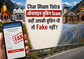 Char Dham Yatra ऑनलाइन बुकिंग Scam, कहीं आपकी बुकिंग भी तो Fake नहीं? ऐसे रहें सेफ