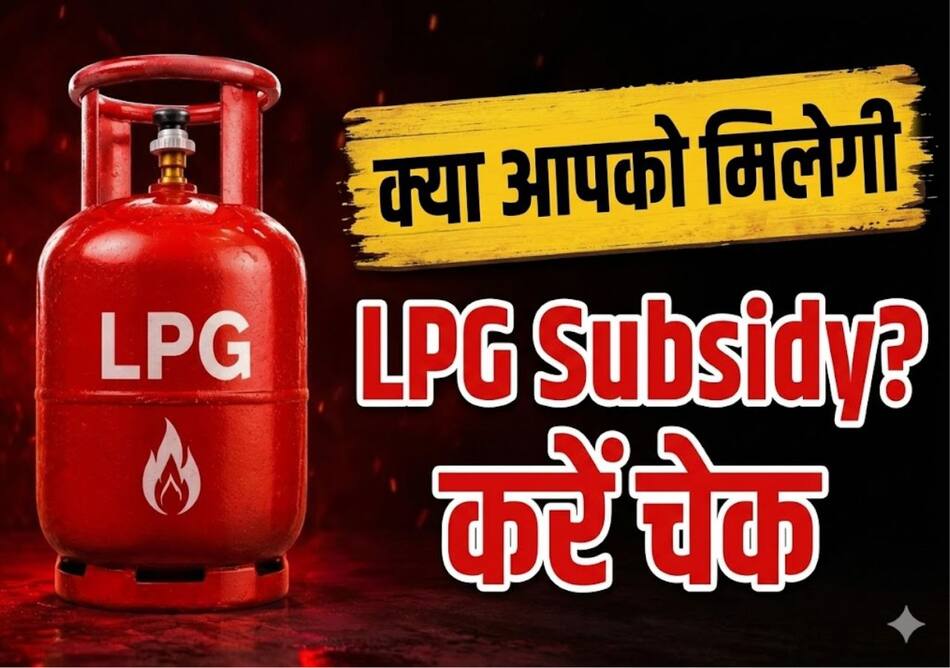 LPG Subsidy: फोन पर आया अलर्ट गैस सब्सिडी हो रही बंद, ऐसे चेक करें अपना सब्सिडी Status
