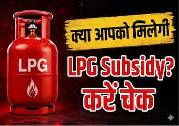 LPG Subsidy: फोन पर आया अलर्ट गैस सब्सिडी हो रही बंद, ऐसे चेक करें अपना सब्सिडी Status