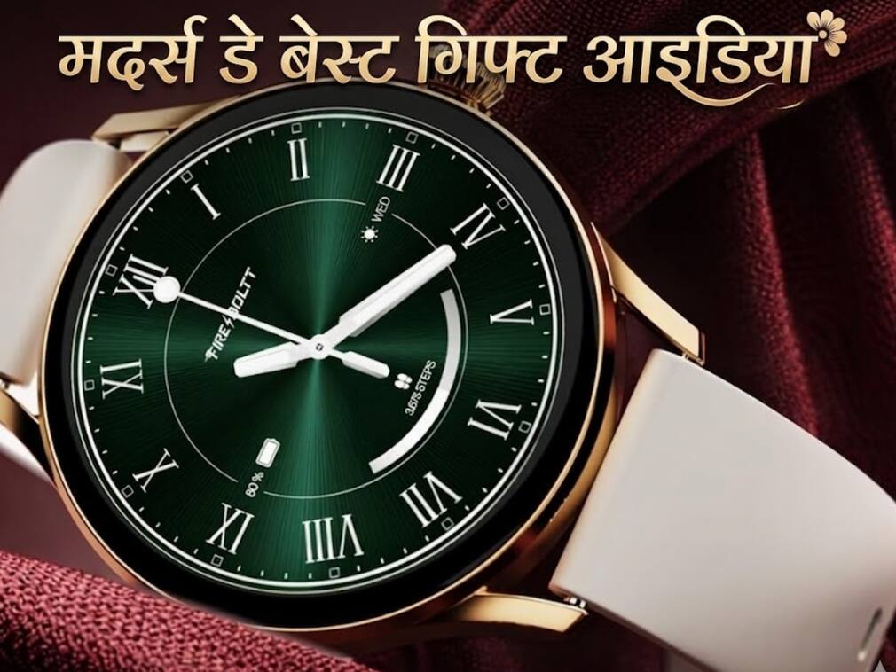 Mothers Day Gift Idea: मां की फिटनेस और हेल्थ का ख्याल रखेंगी ये Smartwatches, कीमत 5000 रुपये से कम