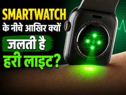 Smartwatch के नीचे आखिर क्यों जलती है हरी लाइट?