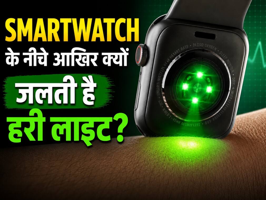 Smartwatch के नीचे आखिर क्यों जलती है हरी लाइट? जानिए इसके पीछे की खास टेक्नोलॉजी